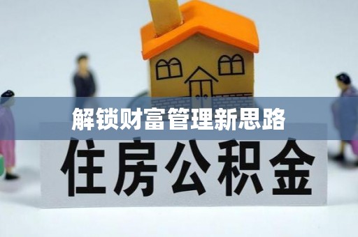 宁都解锁财富管理新思路