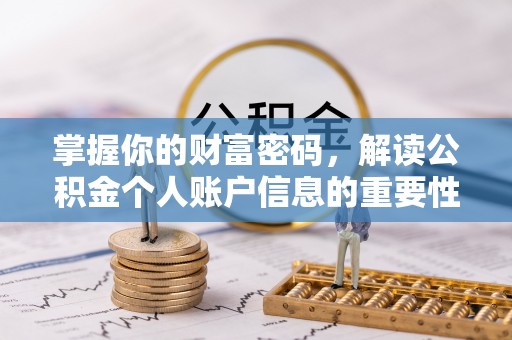 宁都掌握你的财富密码，解读公积金个人账户信息的重要性
