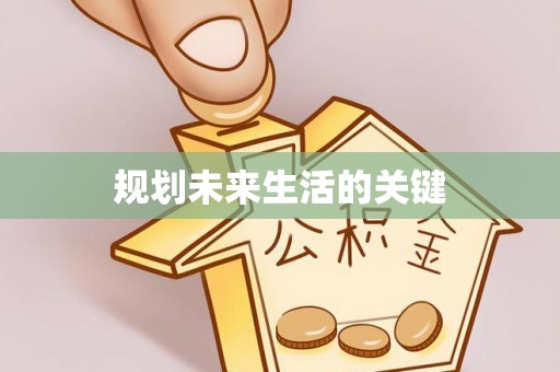 宁都规划未来生活的关键