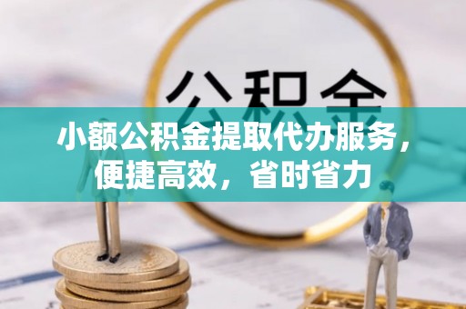 宁都小额公积金提取代办服务，便捷高效，省时省力