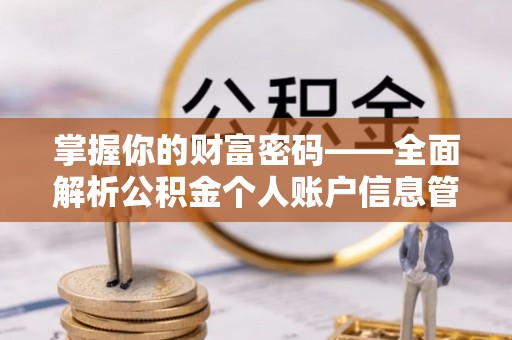 宁都掌握你的财富密码——全面解析公积金个人账户信息管理与优化