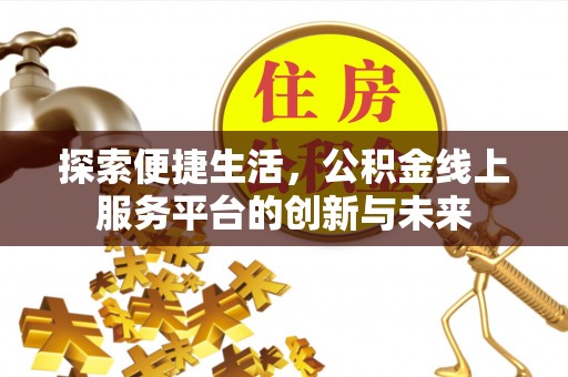 宁都探索便捷生活，公积金线上服务平台的创新与未来