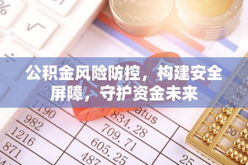宁都公积金风险防控，构建安全屏障，守护资金未来