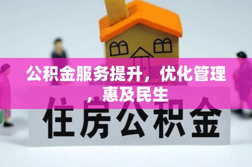 宁都公积金服务提升，优化管理，惠及民生