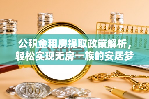 宁都公积金租房提取政策解析，轻松实现无房一族的安居梦想