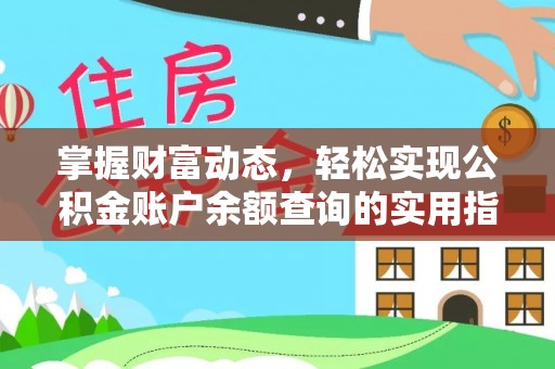 宁都掌握财富动态，轻松实现公积金账户余额查询的实用指南