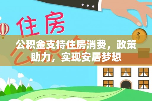 宁都公积金支持住房消费，政策助力，实现安居梦想
