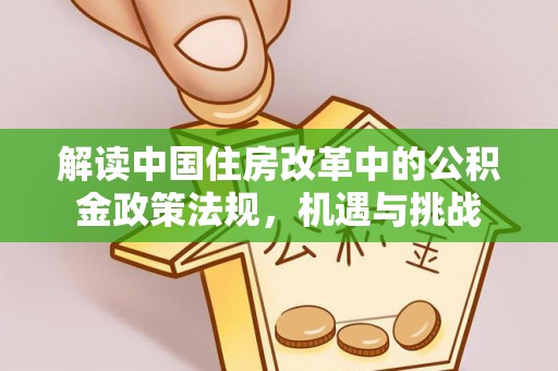 宁都解读中国住房改革中的公积金政策法规，机遇与挑战