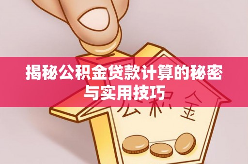 宁都揭秘公积金贷款计算的秘密与实用技巧