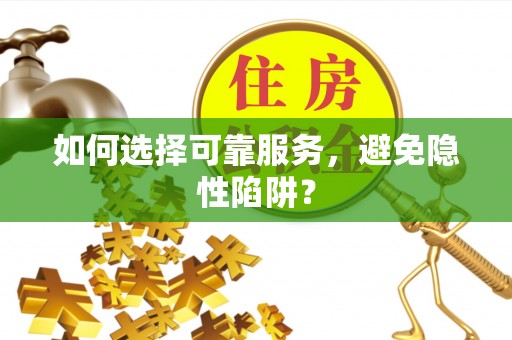 宁都如何选择可靠服务，避免隐性陷阱？