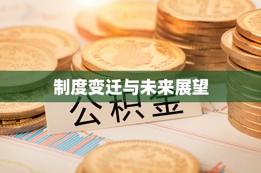 宁都制度变迁与未来展望