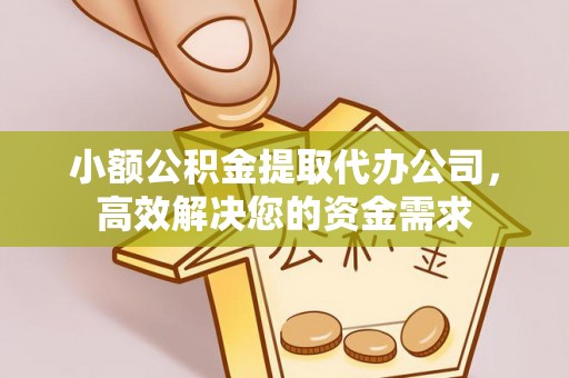 宁都小额公积金提取代办公司，高效解决您的资金需求