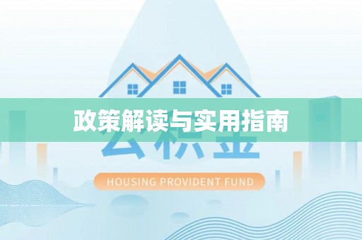 宁都政策解读与实用指南
