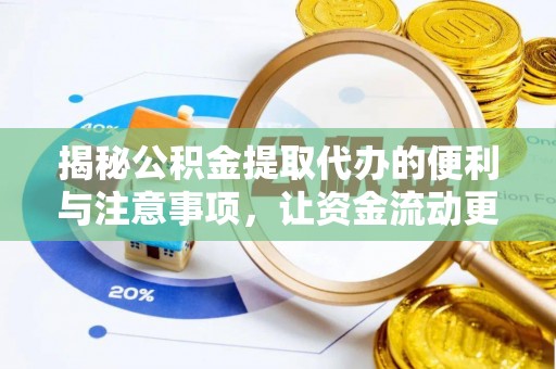 宁都揭秘公积金提取代办的便利与注意事项，让资金流动更高效
