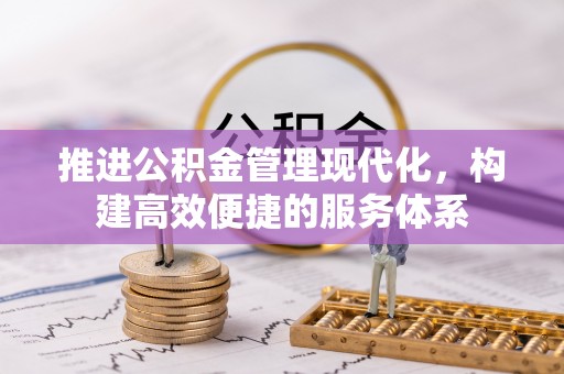 宁都推进公积金管理现代化，构建高效便捷的服务体系