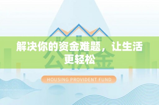 宁都解决你的资金难题，让生活更轻松