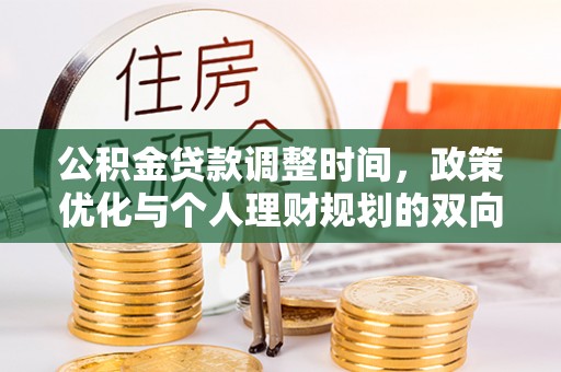 宁都公积金贷款调整时间，政策优化与个人理财规划的双向考量