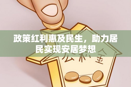 宁都政策红利惠及民生，助力居民实现安居梦想