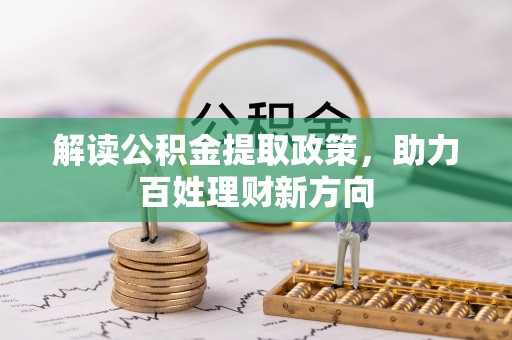 宁都解读公积金提取政策，助力百姓理财新方向