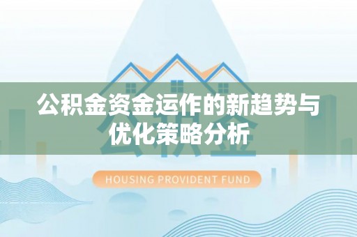 宁都公积金资金运作的新趋势与优化策略分析