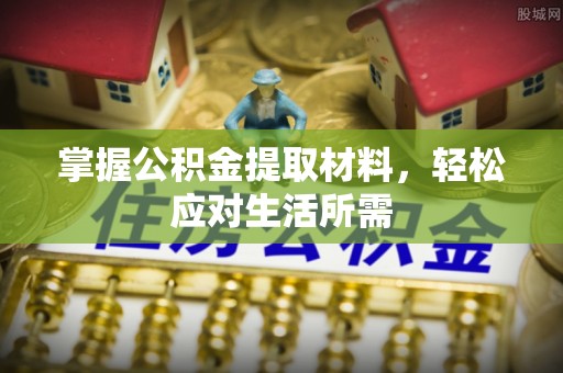 宁都掌握公积金提取材料，轻松应对生活所需