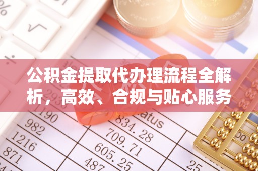 宁都公积金提取代办理流程全解析，高效、合规与贴心服务