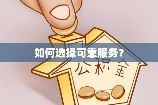 宁都如何选择可靠服务？