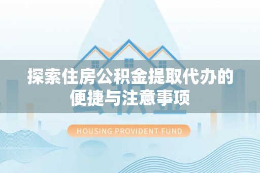 宁都探索住房公积金提取代办的便捷与注意事项