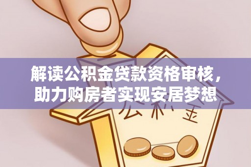 宁都解读公积金贷款资格审核，助力购房者实现安居梦想