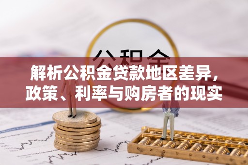 宁都解析公积金贷款地区差异，政策、利率与购房者的现实选择