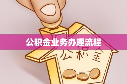 宁都公积金业务办理流程