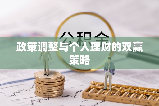 宁都政策调整与个人理财的双赢策略