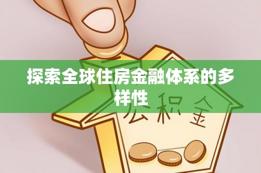 宁都探索全球住房金融体系的多样性