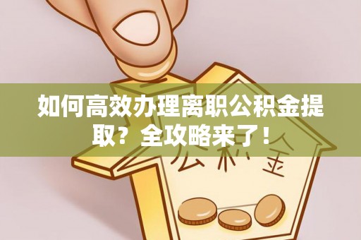 宁都如何高效办理离职公积金提取？全攻略来了！