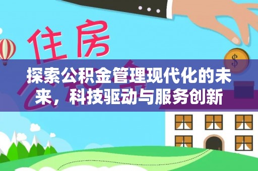 宁都探索公积金管理现代化的未来，科技驱动与服务创新