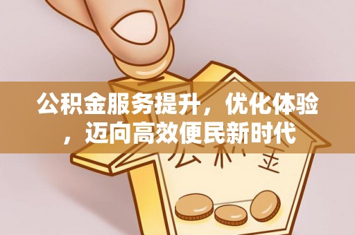 宁都公积金服务提升，优化体验，迈向高效便民新时代