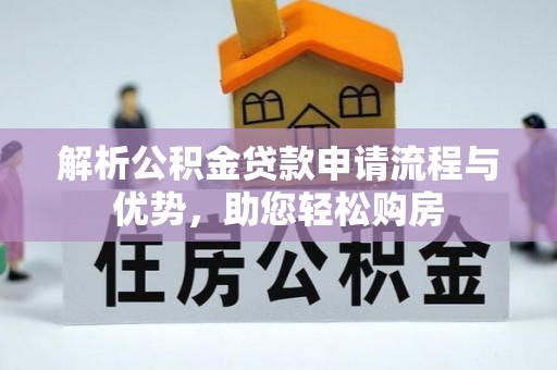 宁都解析公积金贷款申请流程与优势，助您轻松购房