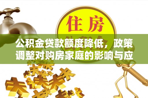 宁都公积金贷款额度降低，政策调整对购房家庭的影响与应对策略