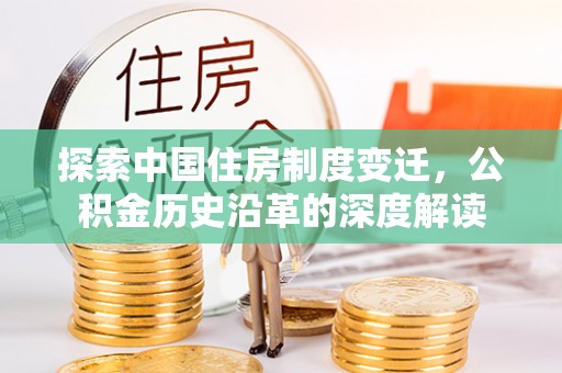 宁都探索中国住房制度变迁，公积金历史沿革的深度解读
