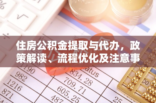 宁都住房公积金提取与代办，政策解读、流程优化及注意事项