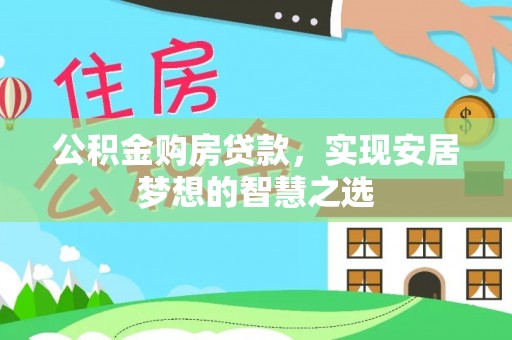 宁都公积金购房贷款，实现安居梦想的智慧之选