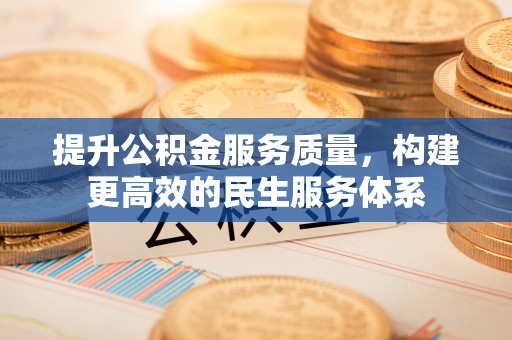 宁都提升公积金服务质量，构建更高效的民生服务体系