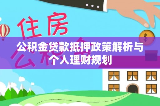 宁都公积金贷款抵押政策解析与个人理财规划