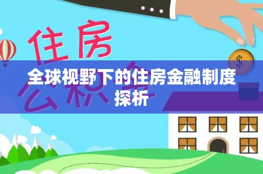 宁都全球视野下的住房金融制度探析
