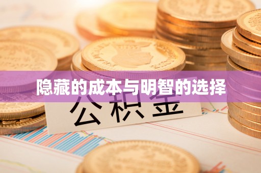 宁都隐藏的成本与明智的选择