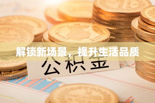 宁都解锁新场景，提升生活品质