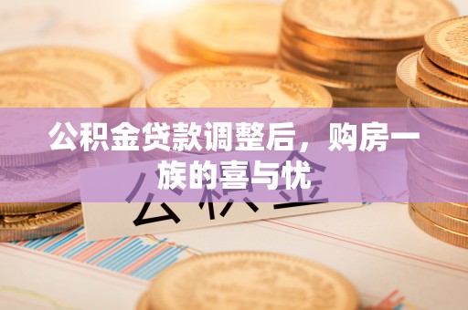 宁都公积金贷款调整后，购房一族的喜与忧
