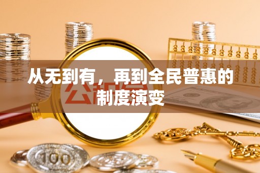 宁都从无到有，再到全民普惠的制度演变