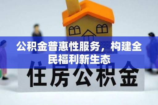 宁都公积金普惠性服务，构建全民福利新生态