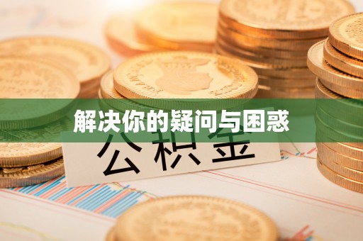宁都解决你的疑问与困惑